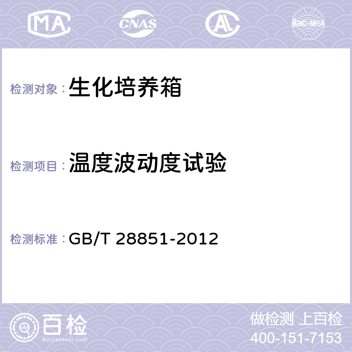 温度波动度试验 生化培养箱技术条件 GB/T 28851-2012 5.6