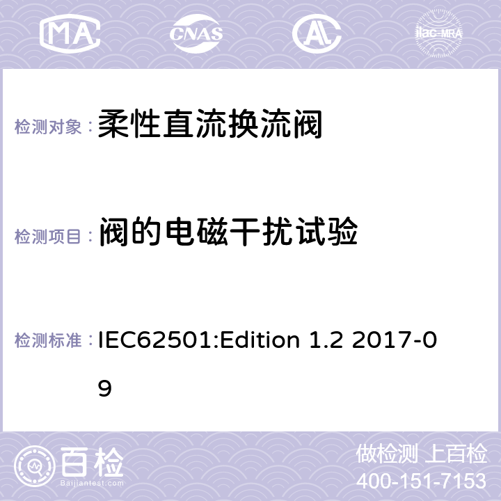 阀的电磁干扰试验 高压直流输电用电压源换相换流阀 电气试验 IEC62501:Edition 1.2 2017-09 12