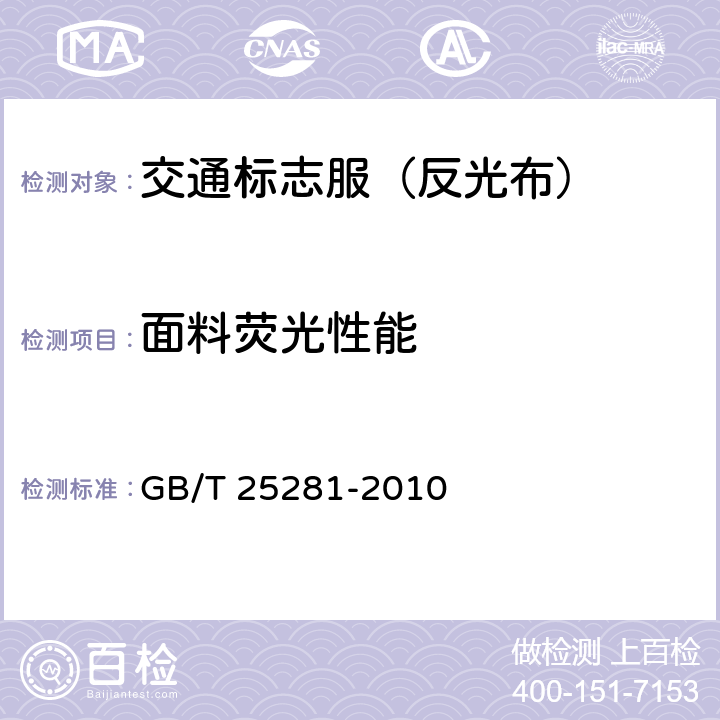 面料荧光性能 道路作业人员安全标志服 GB/T 25281-2010 4.3.3；5.6