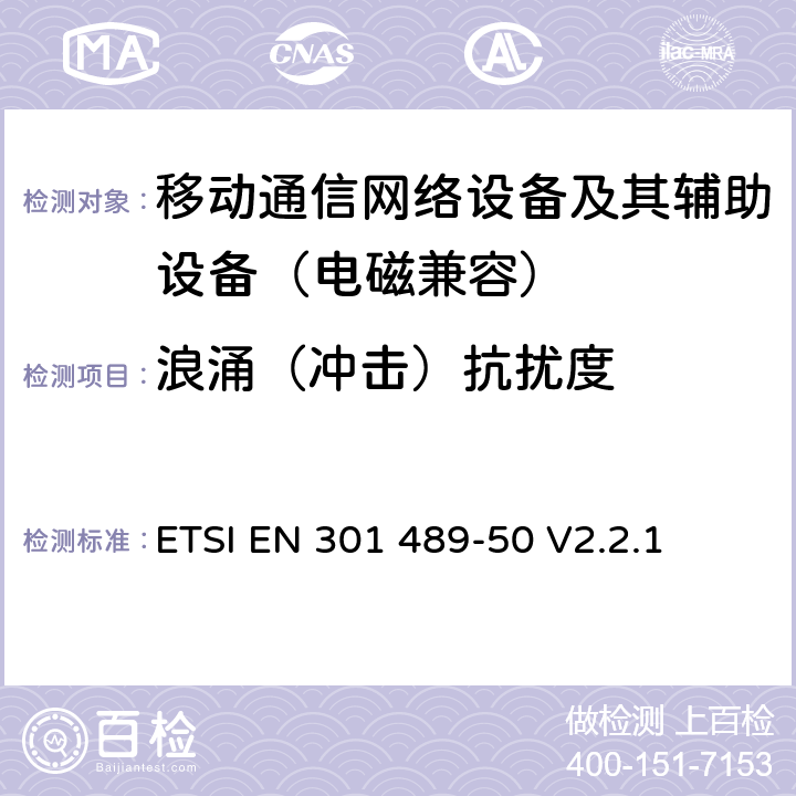 浪涌（冲击）抗扰度 无线电设备电磁兼容标准 第50部分：蜂窝通信基站、直放站和辅助设备；覆盖2014/53/EU指令3.1(b)章节基本要求的协调标准 ETSI EN 301 489-50 V2.2.1 9.8