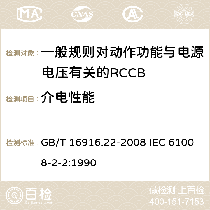 介电性能 家用和类似用途的不带过电流保护的剩余电流动作断路器（RCCB） 第22部分：一般规则对动作功能与电源电压有关的RCCB的适应性 GB/T 16916.22-2008 IEC 61008-2-2:1990 9.7