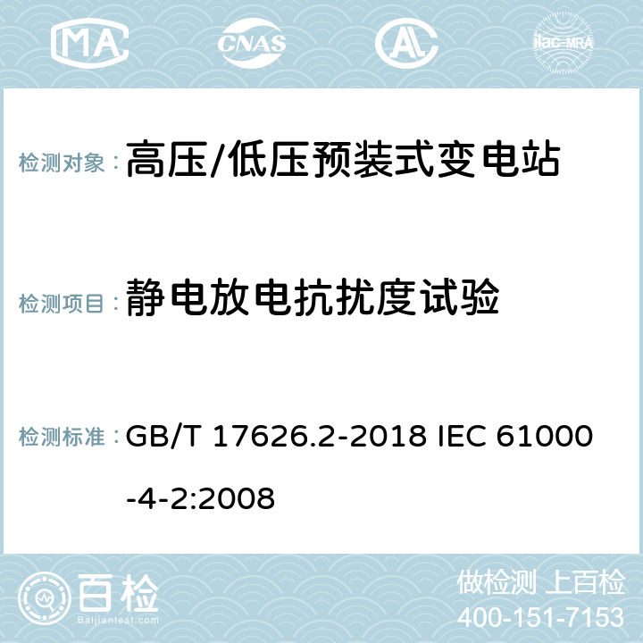 静电放电抗扰度试验 电磁兼容 试验和测量技术 静电放电抗扰度试验 GB/T 17626.2-2018 IEC 61000-4-2:2008 6-8