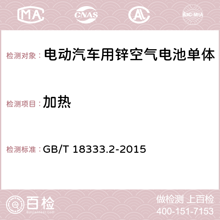 加热 电动汽车用锌空气电池 GB/T 18333.2-2015 6.2.10.3
