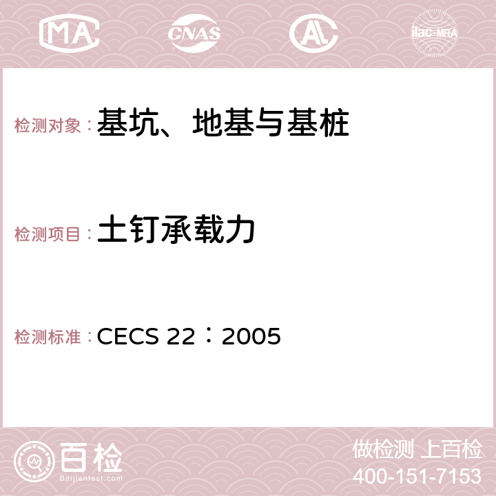 土钉承载力 《岩土锚杆（索）技术规程》 CECS 22：2005