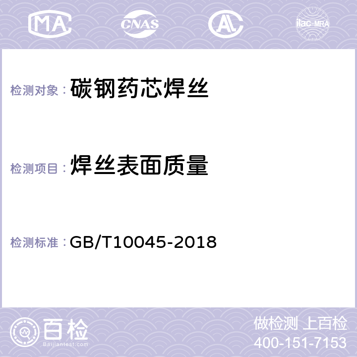 焊丝表面质量 GB/T 10045-2018 非合金钢及细晶粒钢药芯焊丝