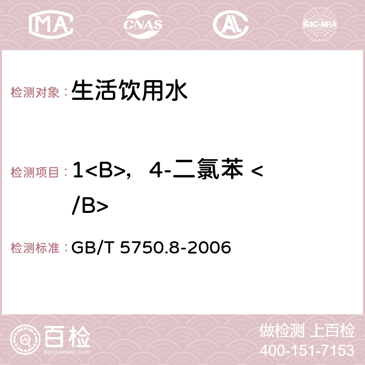 1<B>，4-二氯苯 </B> 生活饮用水标准检验方法 有机物指标 GB/T 5750.8-2006 附录A