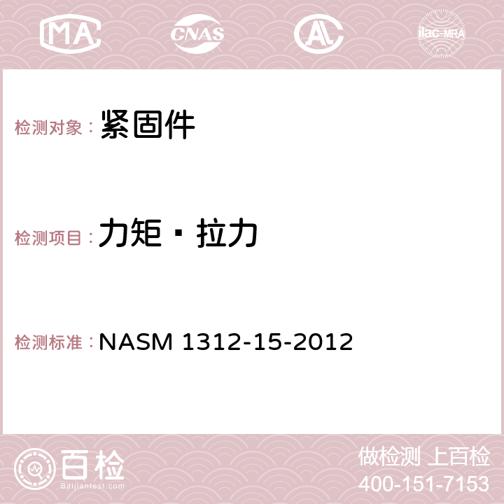 力矩—拉力 紧固件试验方法 第15部分：力矩—拉力 NASM 1312-15-2012