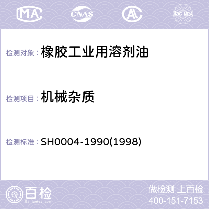 机械杂质 橡胶工业用溶剂油 SH0004-1990(1998)