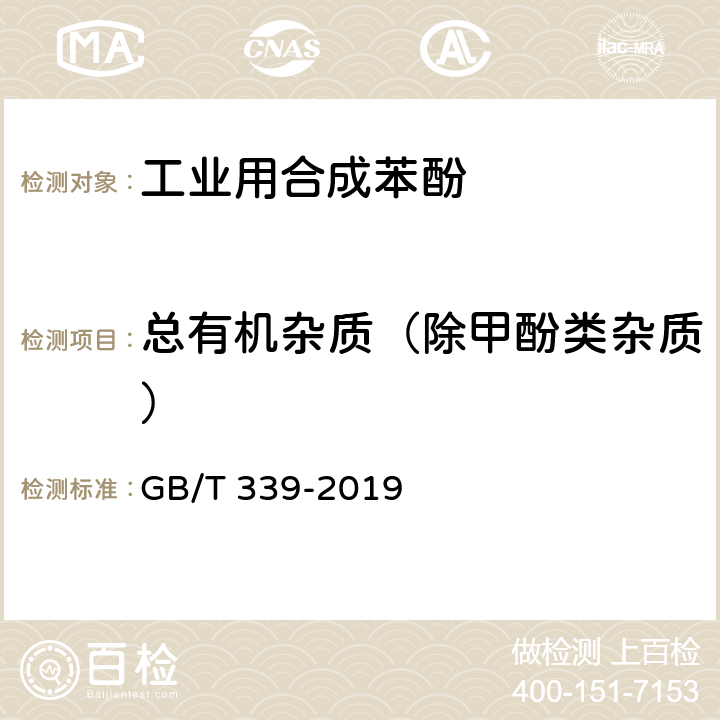 总有机杂质（除甲酚类杂质） 工业用合成苯酚 GB/T 339-2019