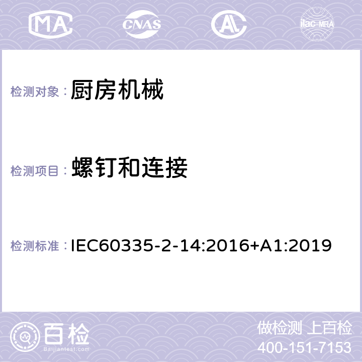 螺钉和连接 家用和类似用途电器的安全 厨房机械的特殊要求 IEC60335-2-14:2016+A1:2019 28