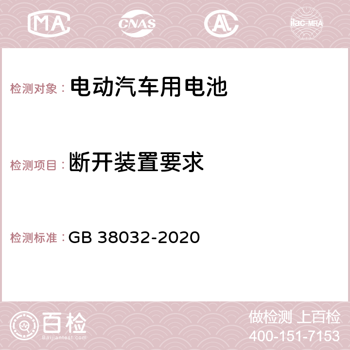 断开装置要求 电动客车安全要求 GB 38032-2020 5.4