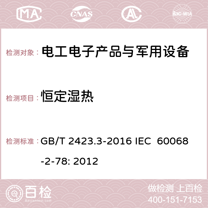 恒定湿热 电工电子产品环境试验 第2部分：试验方法 试验Cab：恒定湿热试验 GB/T 2423.3-2016 IEC 60068-2-78: 2012