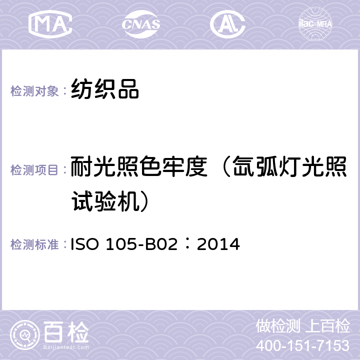 耐光照色牢度（氙弧灯光照试验机） 纺织品 色牢度试验 耐人造光色牢度 氙弧 ISO 105-B02：2014