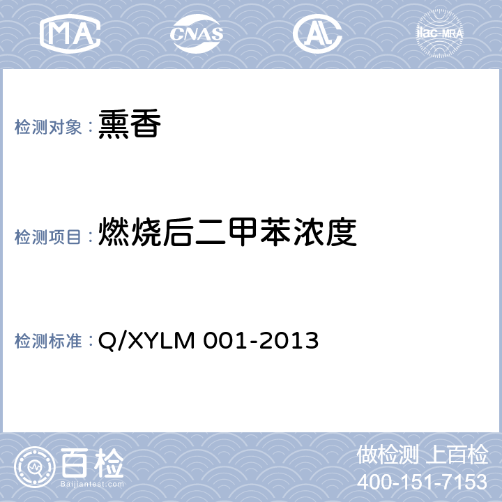 燃烧后二甲苯浓度 LM 001-2013 熏香 Q/XY