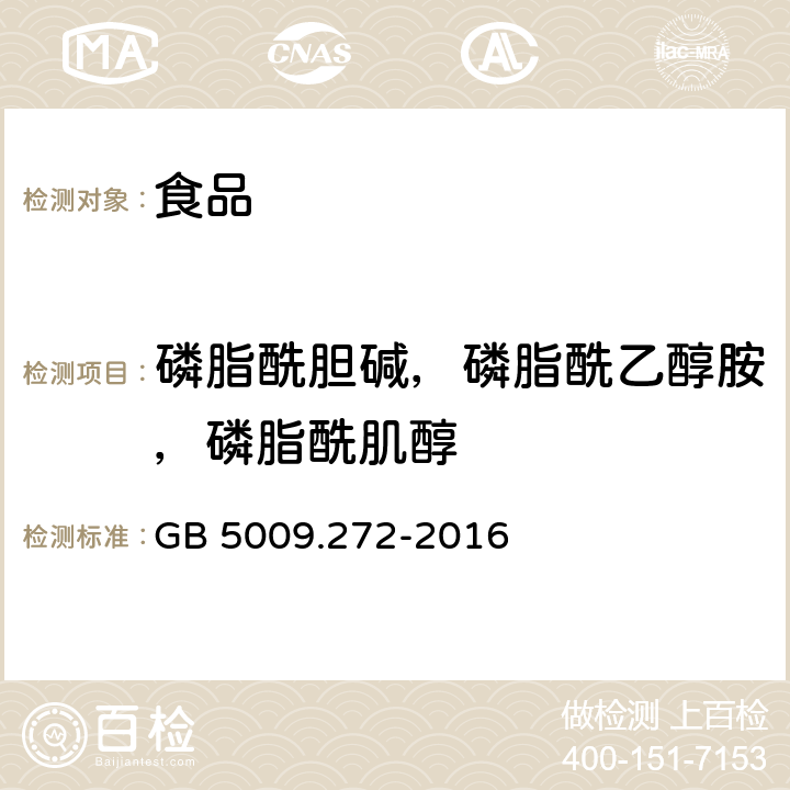 磷脂酰胆碱，磷脂酰乙醇胺，磷脂酰肌醇 GB 5009.272-2016 食品安全国家标准 食品中磷脂酰胆碱、磷脂酰乙醇胺、磷脂酰肌醇的测定