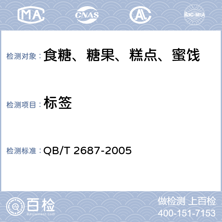 标签 啤酒用糖浆 QB/T 2687-2005 8.1