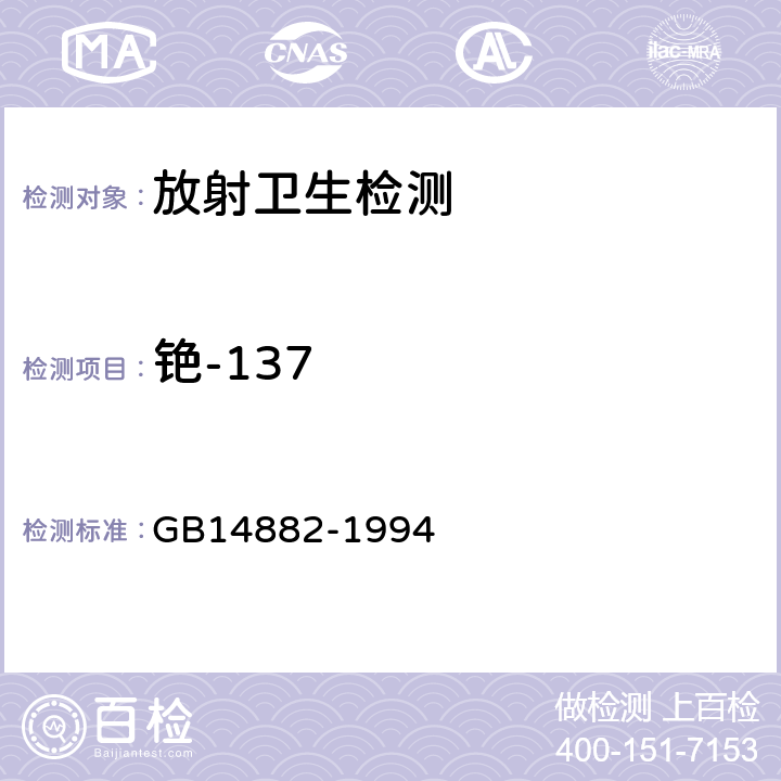 铯-137 GB 14882-1994 食品中放射性物质限制浓度标准
