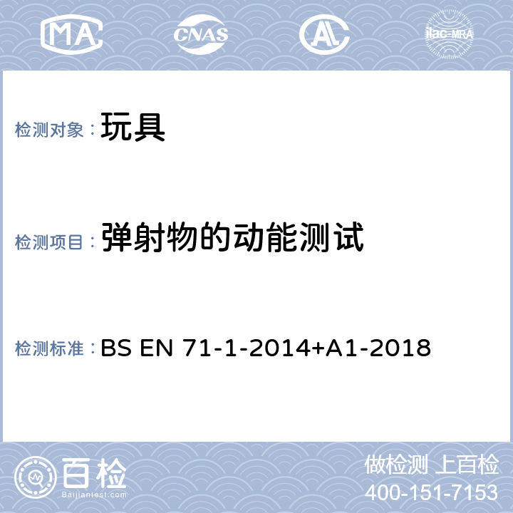 弹射物的动能测试 玩具安全第1部分：物理和机械性能 BS EN 71-1-2014+A1-2018 8.24