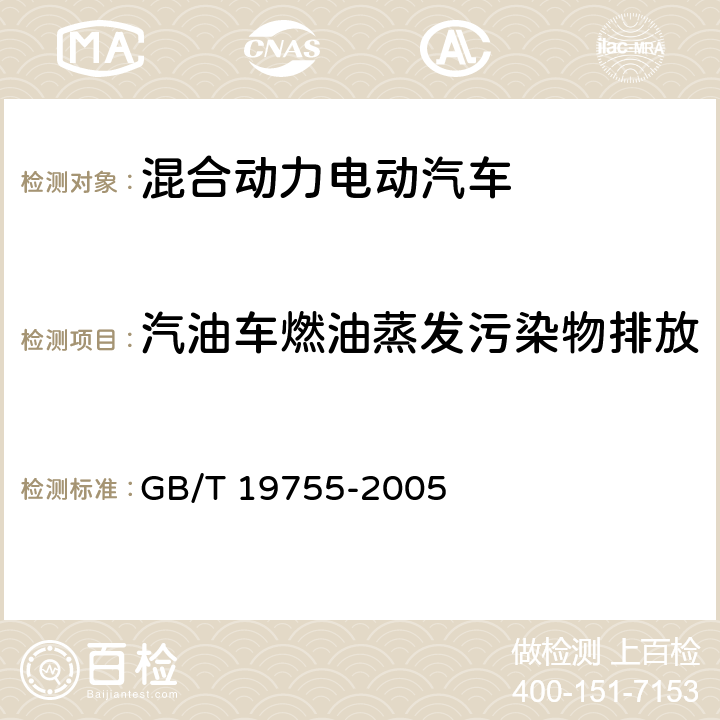 汽油车燃油蒸发污染物排放 轻型混合动力电动汽车污染物排放 测量方法 GB/T 19755-2005