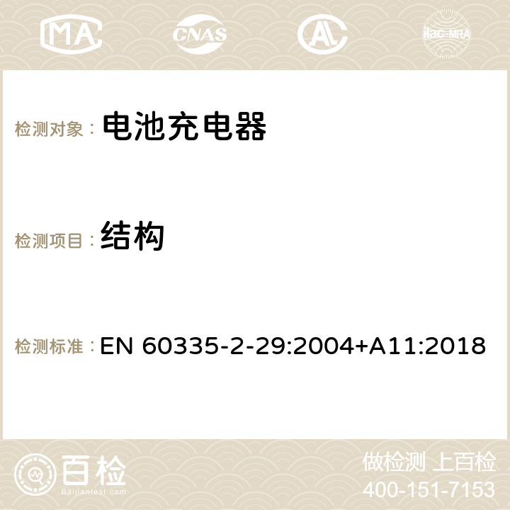 结构 家用和类似用途电器的安全 电池充电器的特殊要求 EN 60335-2-29:2004+A11:2018 22