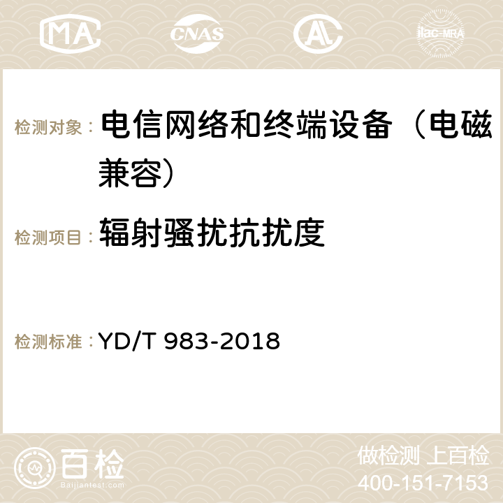 辐射骚扰抗扰度 通信电源设备电磁兼容性要求及测量方法 YD/T 983-2018 9.1.1.2
9.2.1.2