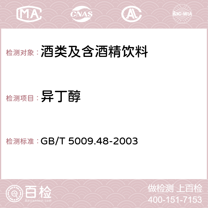 异丁醇 蒸馏酒及配制酒卫生标准的分析方法 GB/T 5009.48-2003 4.2