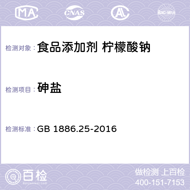 砷盐 食品安全国家标准 食品添加剂 柠檬酸钠 GB 1886.25-2016