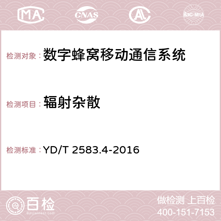 辐射杂散 蜂窝式移动通信设备电磁兼容性能要求和测量方法 第4部分:多模终端及其辅助设备 YD/T 2583.4-2016 章节8.1