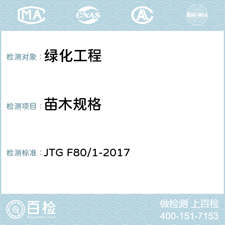 苗木规格 公路工程质量检验评定标准 第一册 土建工程 第十二章 JTG F80/1-2017 12.3.2