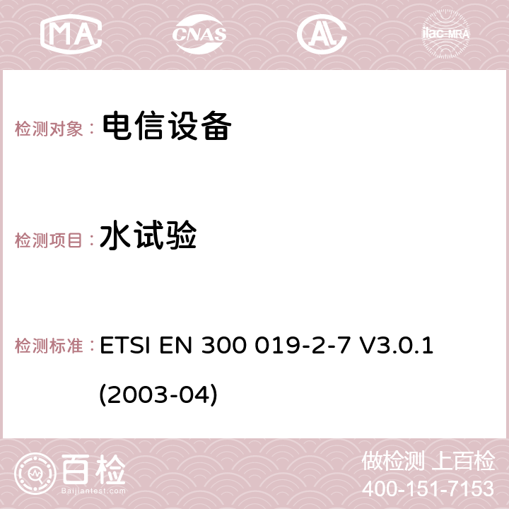 水試驗 環境工程 電信設備環境條件和環境試驗 第2-7部分： 環境試驗方法 攜帶和非固定使用 ETSI EN 300 019-2-7 V3.0.1 (2003-04)