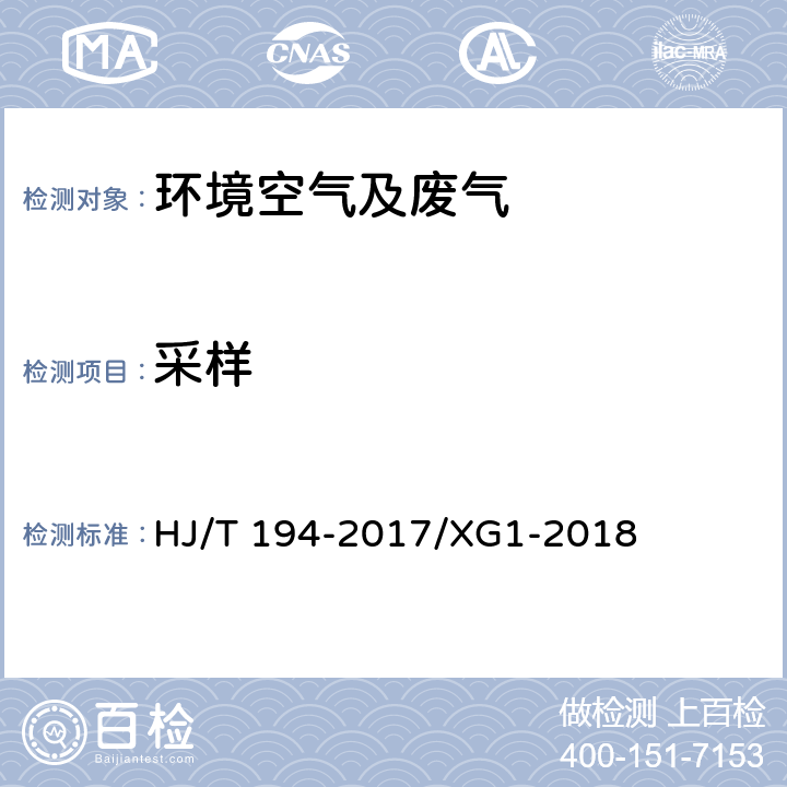 采样 环境空气质量手工监测技术规范及第1号修改单 HJ/T 194-2017/XG1-2018 （4，5，6）