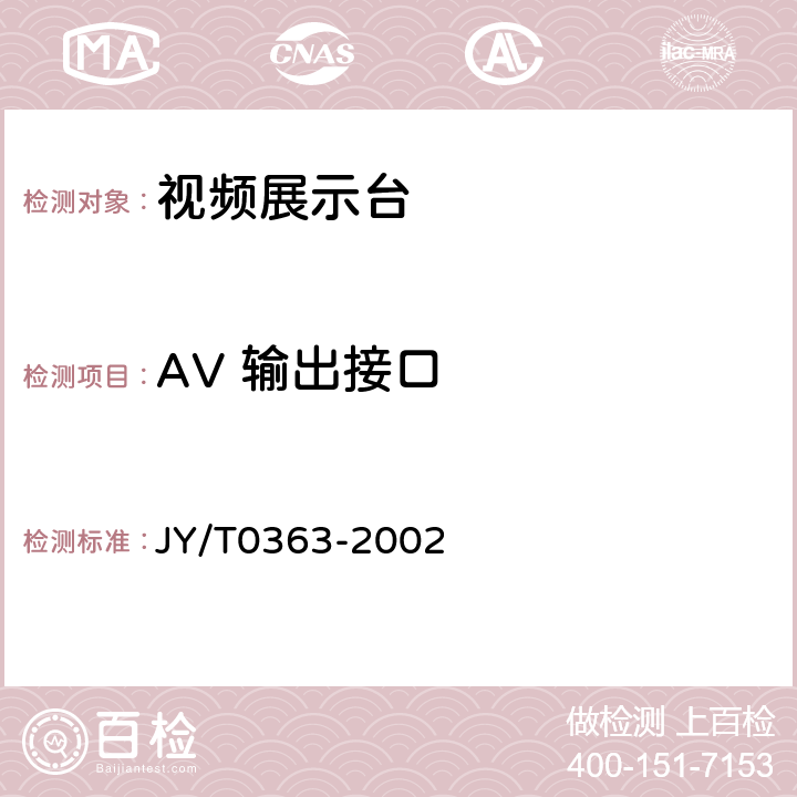AV 输出接口 视频展示台 JY/T0363-2002 6.3