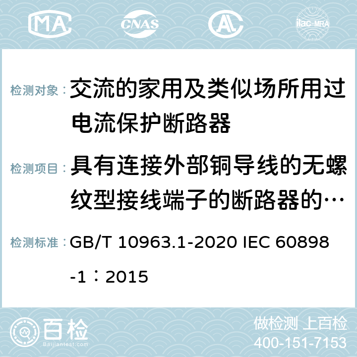 具有连接外部铜导线的无螺纹型接线端子的断路器的特殊要求 电气附件 家用及类似场所用过电流保护断路器 第1部分：用于交流的断路器 GB/T 10963.1-2020 IEC 60898-1：2015