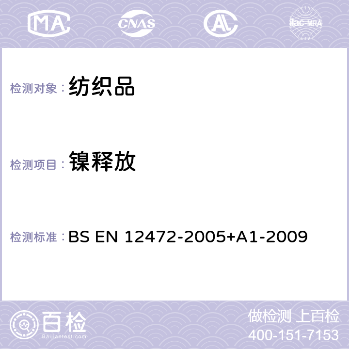 镍释放 BS EN 12472-2005 测量电镀涂层物件在催化及磨损后量测试 +A1-2009