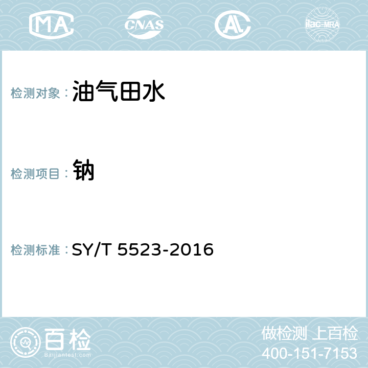 钠 油田水分析方法 SY/T 5523-2016 5.2.2.1