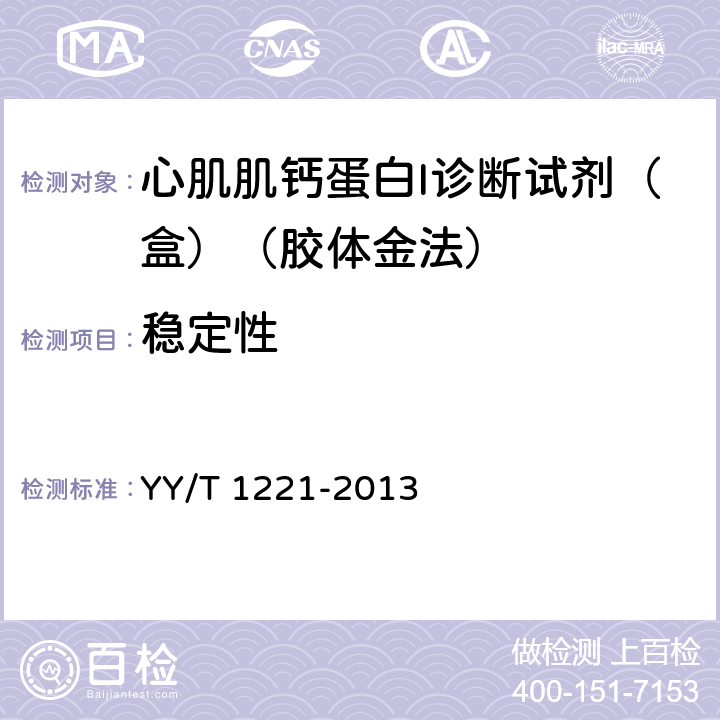 稳定性 心肌肌钙蛋白I诊断试剂（盒）（胶体金法） YY/T 1221-2013 4.6