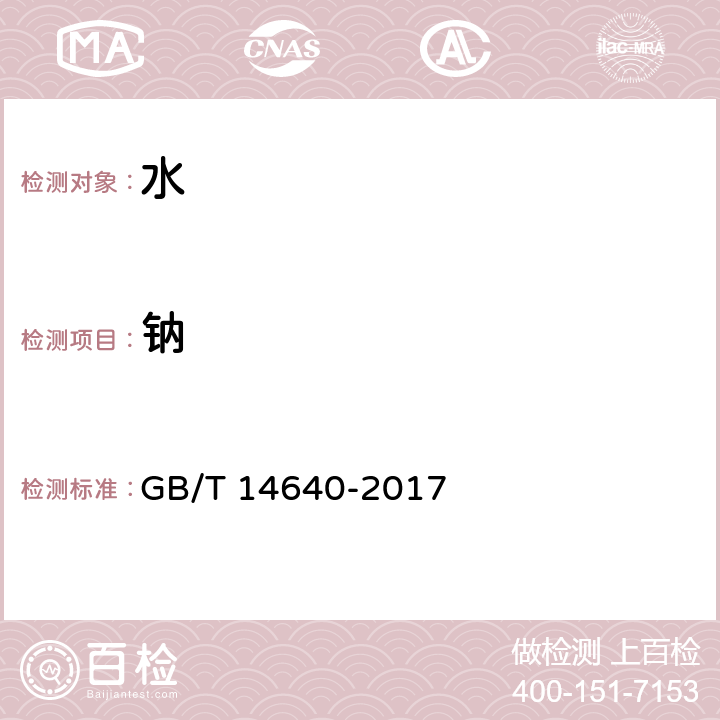 钠 《工业循环冷却水及锅炉用水中钾、钠含量的测定》 GB/T 14640-2017