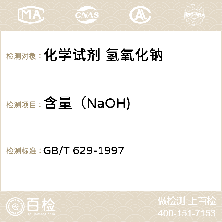 含量（NaOH) 化学试剂 氢氧化钠 GB/T 629-1997 5.1