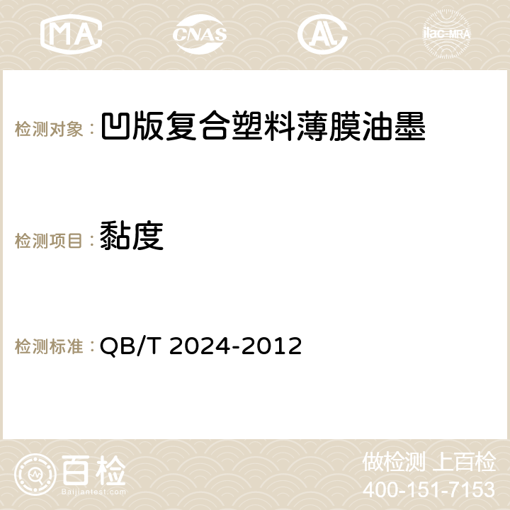 黏度 凹版塑料薄膜复合油墨 QB/T 2024-2012 4.4
