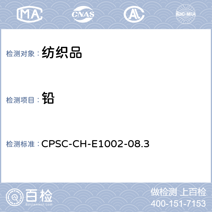 铅 非金属儿童产品中总铅测定标准操作程序 CPSC-CH-E1002-08.3