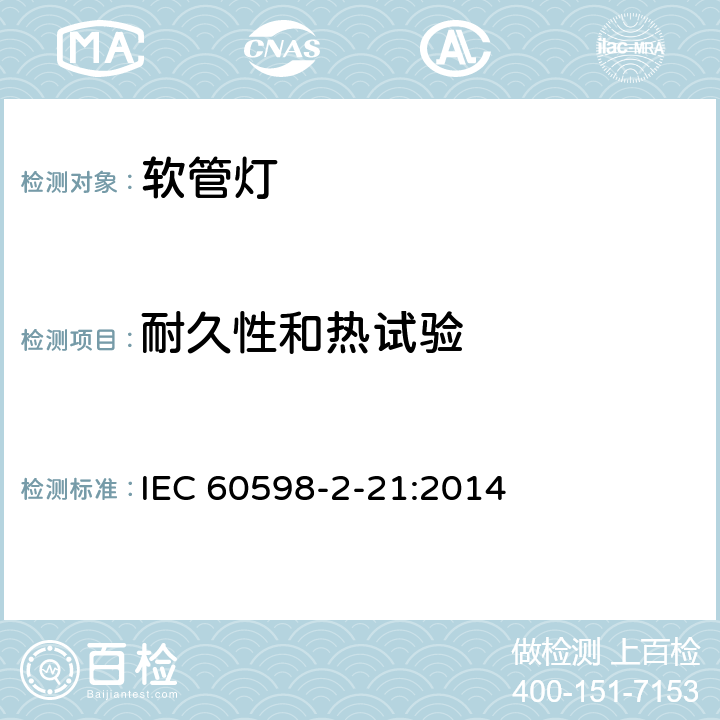 耐久性和热试验 灯具 第2-21部分:软管灯的特殊要求 IEC 60598-2-21:2014 条款21.13