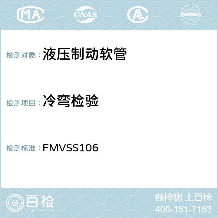 冷弯检验 FMVSS 106 制动软管 FMVSS106 6.6