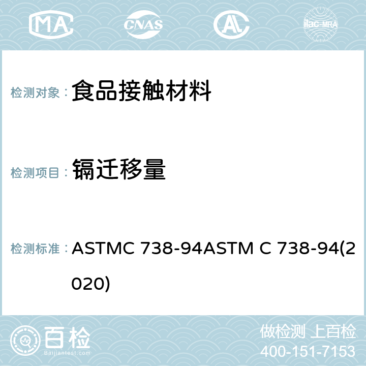 镉迁移量 从上釉陶瓷表面提取铅和镉的标准试验方法 ASTMC 738-94ASTM C 738-94(2020)