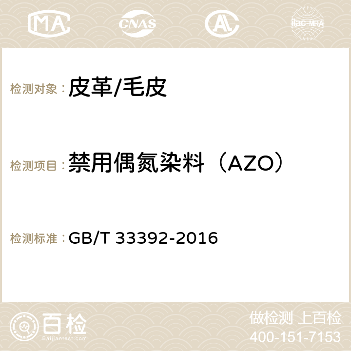 禁用偶氮染料（AZO） 皮革和毛皮 化学试验 禁用偶氮染料中4-氨基偶氮苯的测定 GB/T 33392-2016