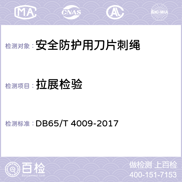 拉展检验 安全防护用刀片刺绳 DB65/T 4009-2017 7