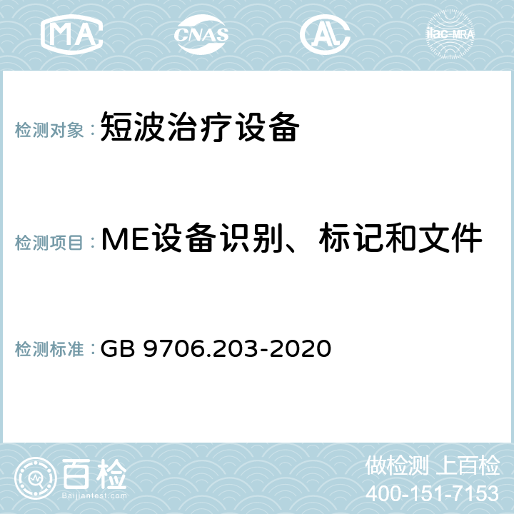 ME设备识别、标记和文件 GB 9706.203-2020 医用电气设备 第2-3部分：短波治疗设备的基本安全和基本性能专用要求