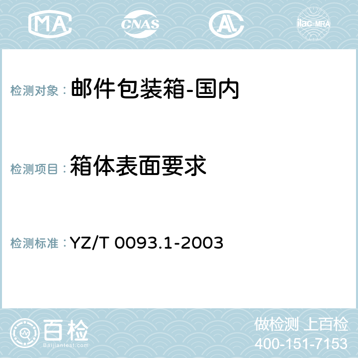 箱体表面要求 YZ/T 0093.1-2003 邮件包装箱 第1部分:国内