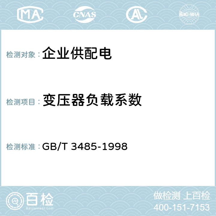 变压器负载系数 评价企业合理用电技术导则 GB/T 3485-1998 3.9