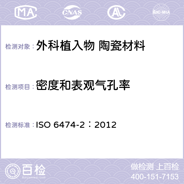 密度和表观气孔率 外科植入物 陶瓷材料 第2部分:氧化锆增韧高纯氧化铝基复合材料 ISO 6474-2：2012