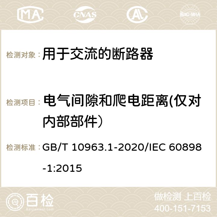 电气间隙和爬电距离(仅对内部部件） 电气附件 家用及类似场所用过电流保护断路器 第1部分：用于交流的断路器 GB/T 10963.1-2020/IEC 60898-1:2015 8.1.3